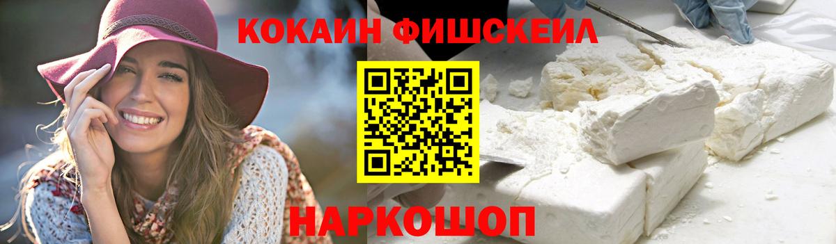 КОКАИН Fish Scale Воркута