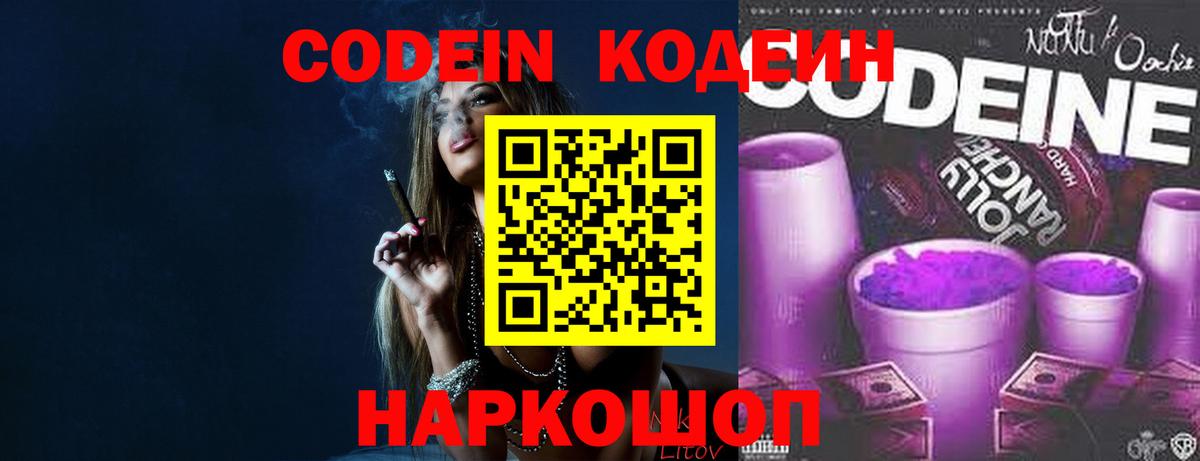 Codein напиток Lean (лин) Воркута